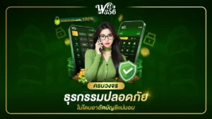 we356 เว็บตรง 2026